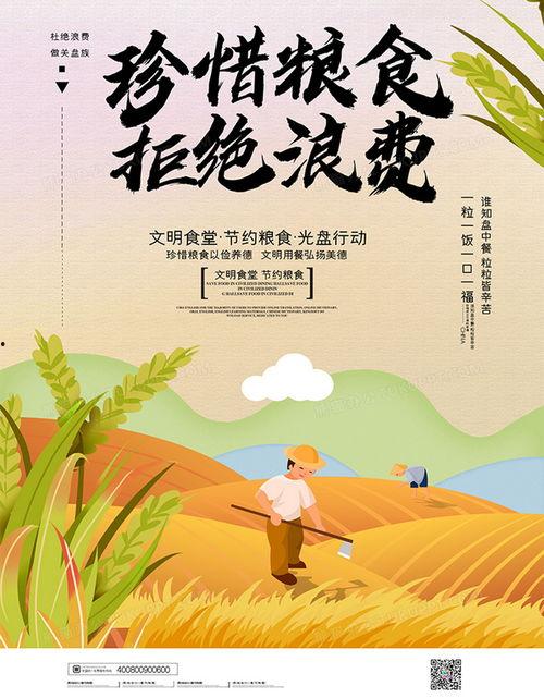 珍惜粮食海报背景图,共绘丰收画卷